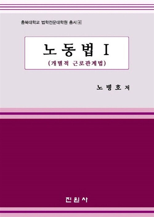 노동법 1 : 개별적 근로관계법