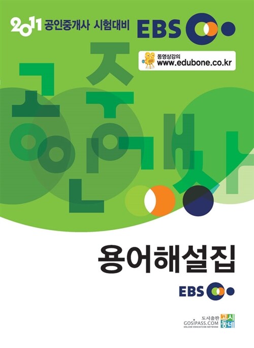 2011 EBS 공인중개사 용어해설집