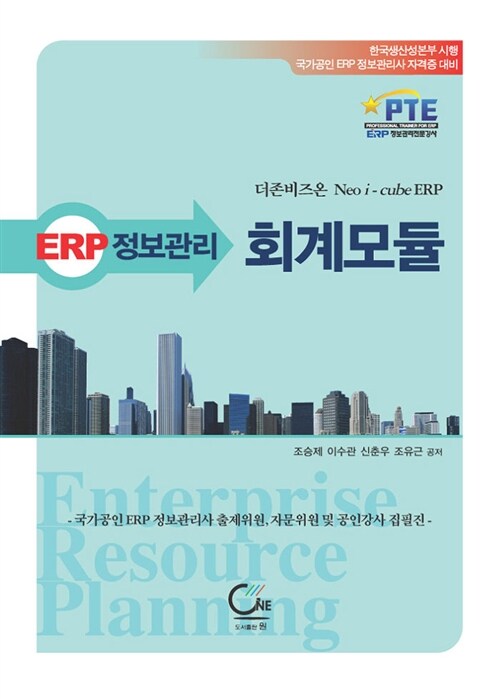 ERP정보관리 회계모듈