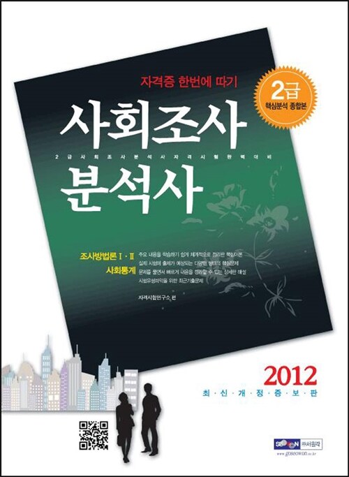 [중고] 2012 사회조사분석사 2급 핵심분석 종합본