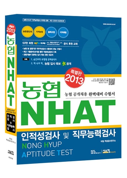 2013 특별판 농협 NHAT 인적성검사 및 직무능력검사