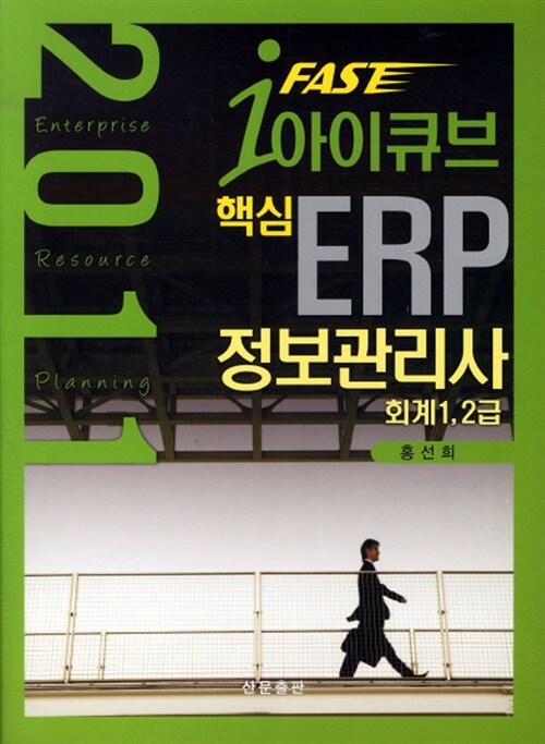 2011 핵심 ERP 정보관리사 회계 1.2급