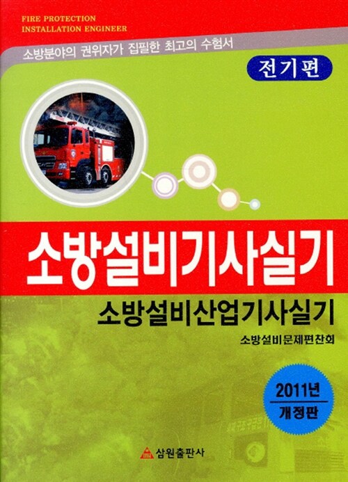 2011 소방설비기사실기.소방설비산업기사실기 : 전기편