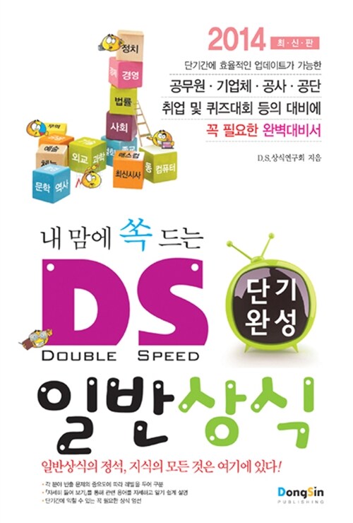 [중고] 2014 내 맘에 쏙 드는 D.S. 단기완성 일반상식