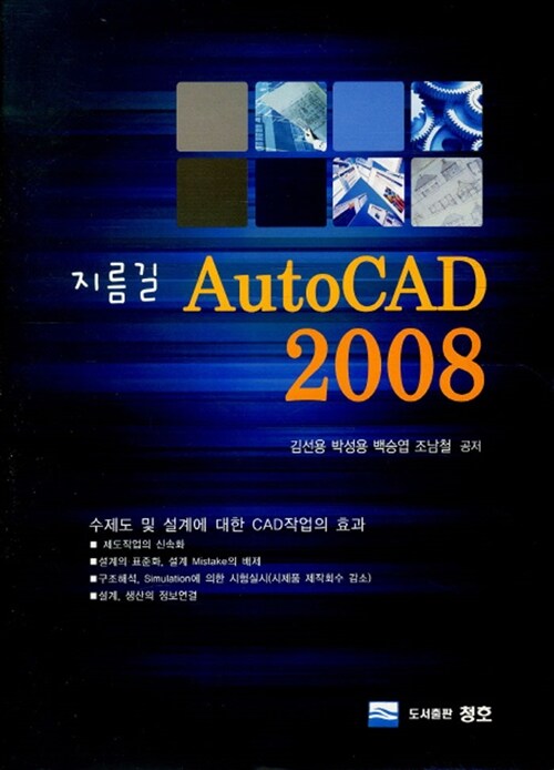지름길 AutoCAD 2008