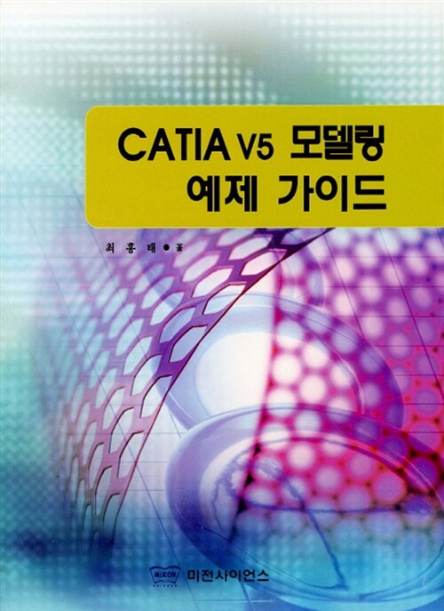 [중고] CATIA V5 모델링 예제 가이드
