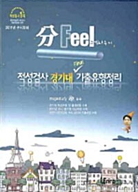 2011 分Feel 적성검사 경기대 Final 기출유형정리
