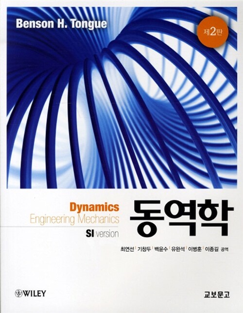 Dynamics 동역학