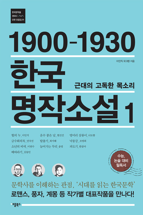 1900-1930 한국 명작소설 1 : 문학사를 이해하는 관점, 시대를 읽는 한국문학 | 로맨스, 풍자, 계몽 등 작가별 대표작품을 만나다!