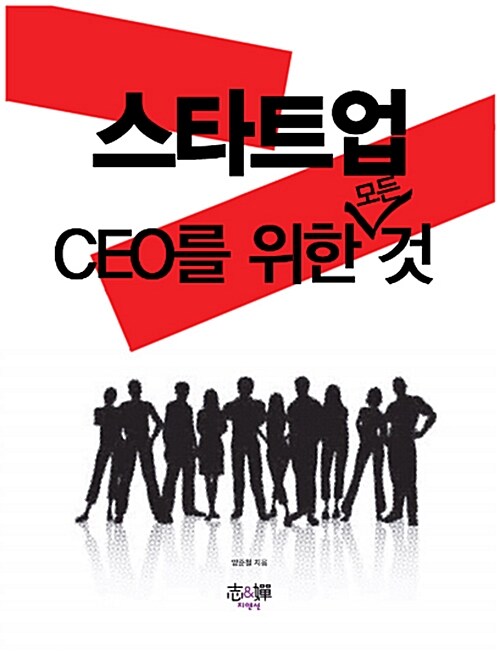 [중고] 스타트업 CEO를 위한 모든 것