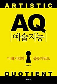 [중고] AQ 예술지능 - 미래 기업의 성공 키워드 (경제)