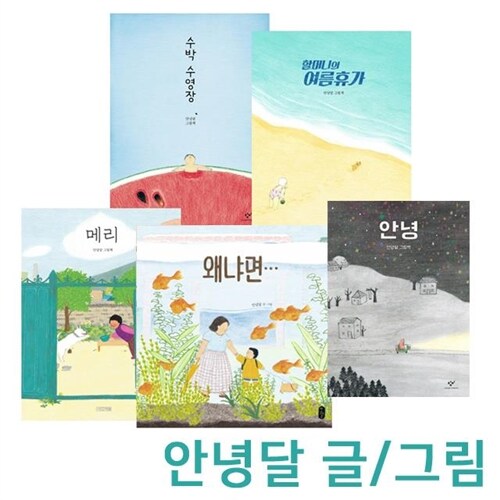 안녕달 그림책 5종 오리지널 세트 (안녕/수박수영장/할머니의여름휴가/왜냐면/메리)