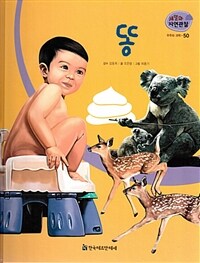 똥 - 우주와 과학