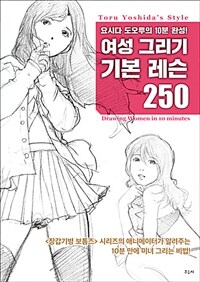 여성 그리기 기본 레슨 250 :요시다 도오루의 10분 완성! =Toru Yoshida's style drawing women in 10 minutes 