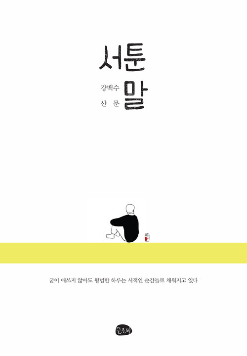 서툰 말 : 강백수 산문