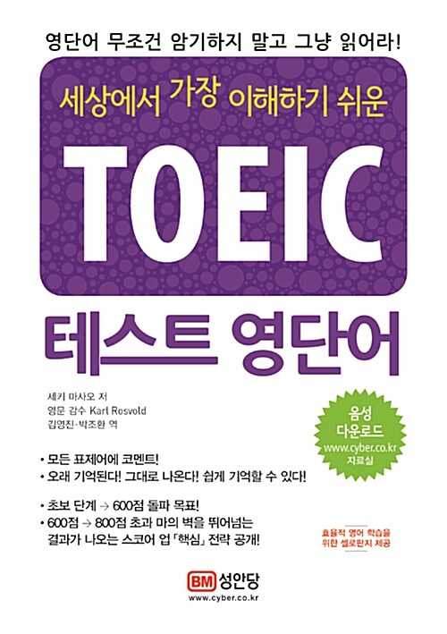 세상에서 가장 이해하기 쉬운 TOEIC 테스트 영단어