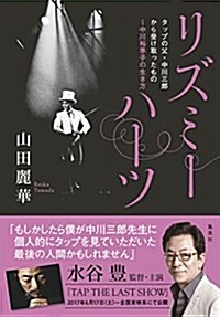 リズミ-ハ-ツ タップの父·中川三郞から受け取ったもの~中川裕季子の生き方 (單行本(ソフトカバ-))