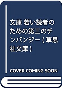 文庫 若い讀者のための第三のチンパンジ- (草思社文庫) (文庫)