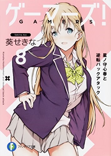 ゲ-マ-ズ!8 星ノ守心春と逆轉バックアタック (ファンタジア文庫) (文庫)