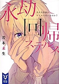 永劫回歸ステルス 九十九號室にワトスンはいるのか？ (講談社タイガ) (文庫)