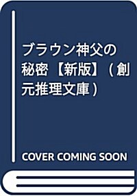 ブラウン神父の秘密【新版】 (創元推理文庫) (文庫)