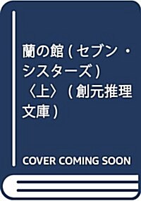 蘭の館 (セブン·シスタ-ズ)〈上〉 (創元推理文庫) (文庫)