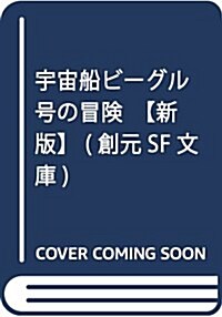 宇宙船ビ-グル號の冒險【新版】 (創元SF文庫) (文庫)