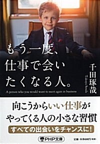 もう一度、仕事で會いたくなる人。 (PHP文庫) (文庫)