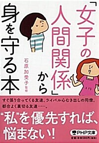 「女子の人間關係」から身を守る本 (PHP文庫) (文庫)