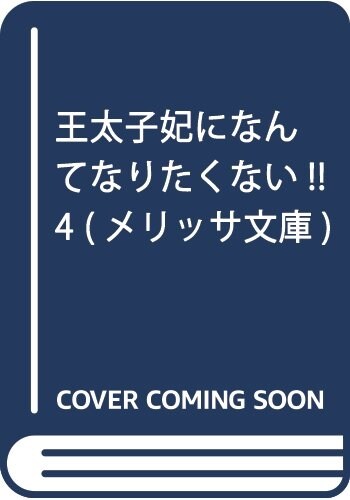 王太子妃になんてなりたくない!!4 (メリッサ文庫) (文庫)