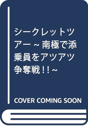 シ-クレットツア- ~南極で五角關係~ (假) (ラヴァ-ズ文庫) (文庫)