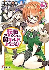 轉職アサシンさん、闇ギルドへようこそ!3 (電擊文庫) (文庫)