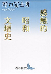 感觸的昭和文壇史 (講談社文蕓文庫) (文庫)