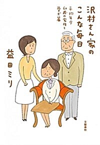 [중고] 澤村さん家のこんな每日 平均年令60歲の家族と愛犬篇 (文春文庫) (文庫)