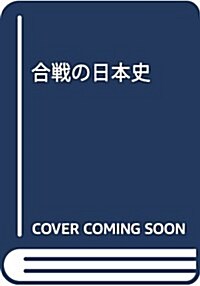 合戰の日本史 (文春文庫) (文庫)