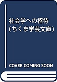 社會學への招待 (ちくま學蕓文庫) (文庫)