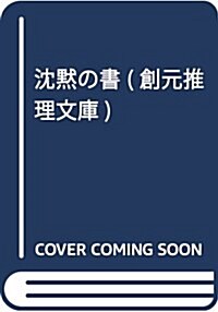 沈默の書 (創元推理文庫) (文庫)