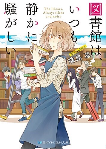 圖書館は、いつも靜かに騷がしい (SKYHIGH文庫) (文庫)