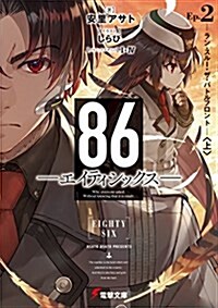 86―エイティシックス―Ep.2 ―ラン·スル-·ザ·バトルフロント―〈上〉 (電擊文庫) (文庫)