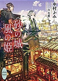 沙の城 風の姬 (講談社X文庫) (文庫)