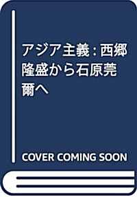 アジア主義: 西鄕隆盛から石原莞爾へ (潮文庫) (單行本)