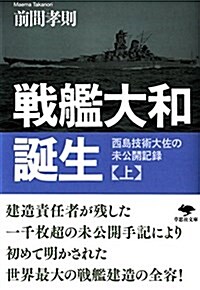 文庫 戰艦大和誕生(上): 西島技術大佐の未公開記錄 (草思社文庫) (文庫)