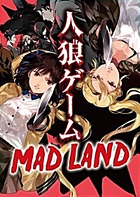 人狼ゲ-ム MAD LAND (竹書房文庫) (文庫)