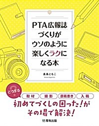 PTA廣報誌づくりがウソのように樂しくラクになる本 (單行本(ソフトカバ-))