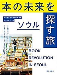 本の未來を探す旅 ソウル (單行本(ソフトカバ-))