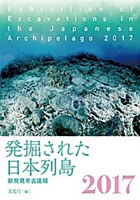 發掘された日本列島2017 新發見考古速報 (單行本(ソフトカバ-))