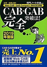 必勝·就職試驗! 【Web-CAB·GAB Compact·IMAGES對應】CAB·GAB完全突破法! 【2019年度版】 (單行本(ソフトカバ-))