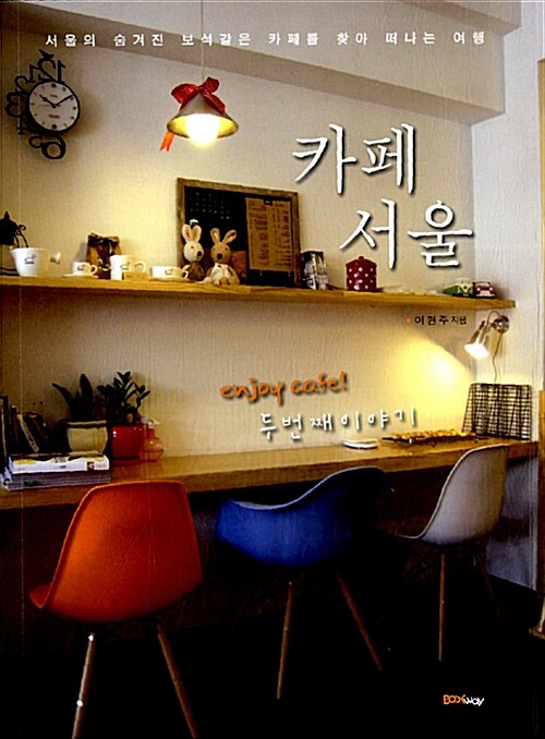 [중고] enjoy cafe! 카페 서울 두번째 이야기