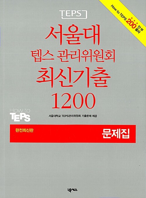 서울대 텝스 관리위원회 최신기출 1200 문제집 (해설집 별매)