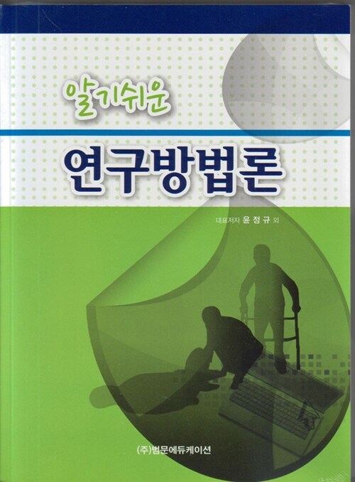 알기쉬운 연구방법론 (윤정규)